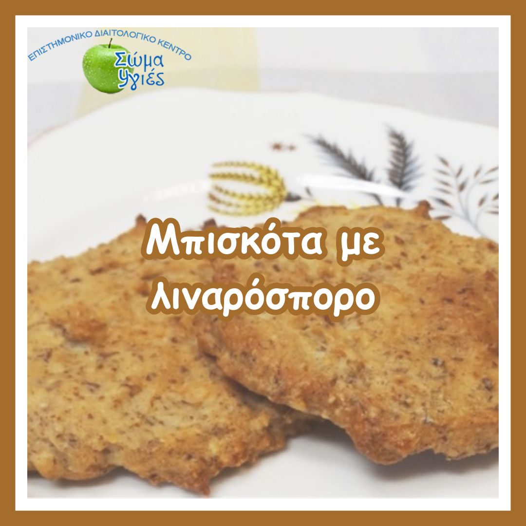 Μπισκότα με λιναρόσπορο